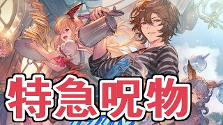 俺の家から『特級呪物』が発掘されました【グラブル】