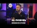 Brandon Stone - За Любовь (LIVE @ Авторадио)