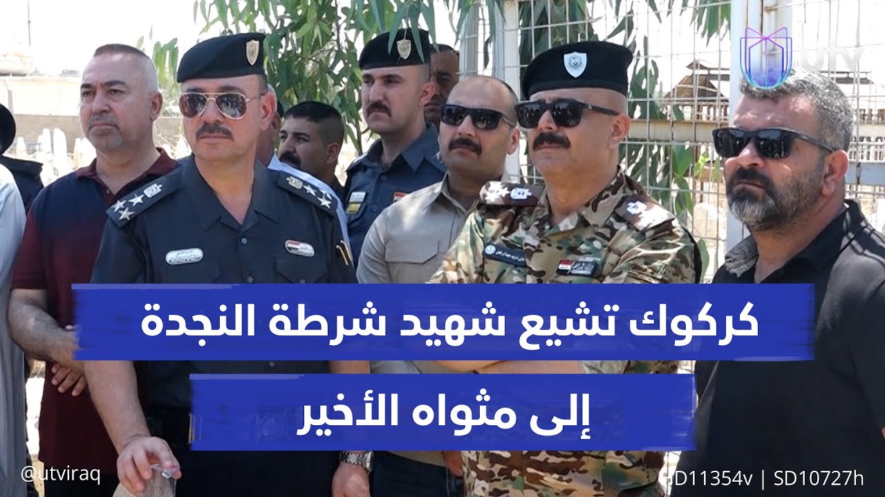 كركوك تشيـ,ـع شـ,ـهيد شرطة النجدة إلى مثواه الأخير.. والأهالي يطالبون بحفظ الأمن وتطبيق القانون