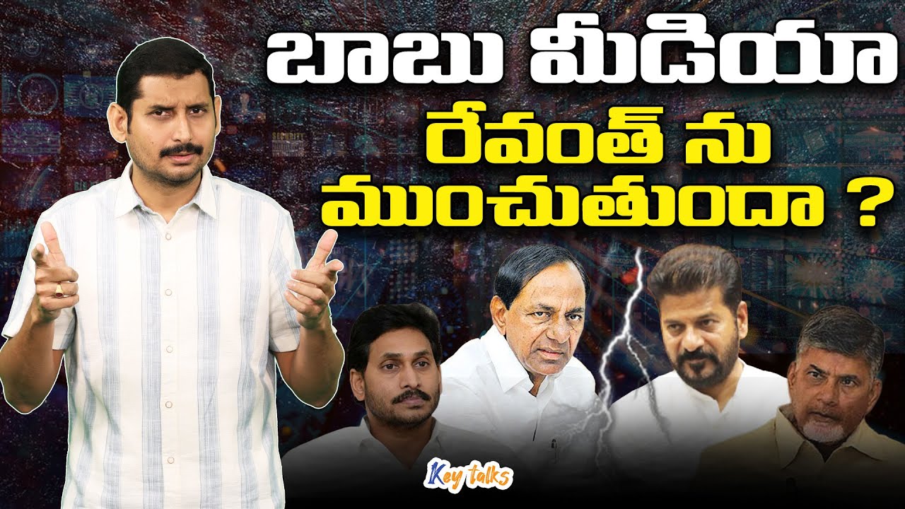 చంద్రబాబు మీడియా రేవంత్ ను ముంచుతుందా? | CM Revanth Reddy |Telangana Politics| Kamesh Gutala