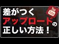 YouTube動画の再生数が上がる！正しいアップロード方法を解説！