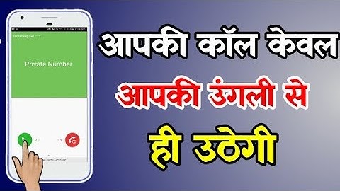 आपकी कॉल केवल आपकी उंगली से ही उठेगी | Mobile Hidden Settings