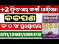 ବଡପଣ ପ୍ରଶ୍ନ (କ) ଓ (ଖ)| Badapana kabita question answer|Plus two 2nd year odia poem|#chseodisha