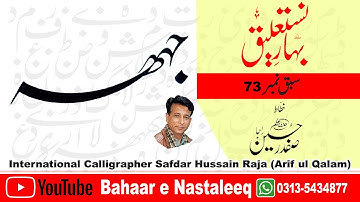 How To Write Jeem Hahaee In Lahori Nastaleeq By Safdar Raja Arif ul Qalam Talmez Khalid Javed Yousfi