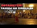 Девушка красиво танцует на улице/уличные танцы/танец живота