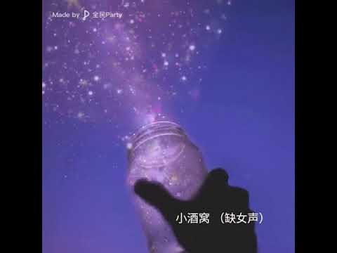 小酒窝（缺女声）