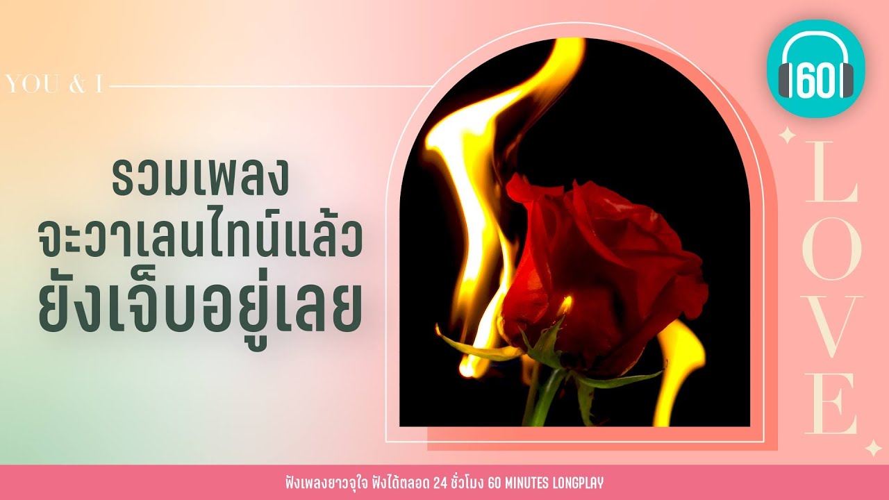 รวมเพลง จะวาเลนไทน์แล้ว ยังเจ็บอยู่เลย [ไหนว่าจะไม่หลอกกัน,โง่เขลา,ความหวังโง่ๆ]【LONGPLAY】
