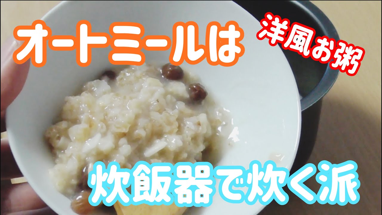 オートミールを炊飯器で炊くと美味しくできるよ Oatmeal Rice Cooker Cooking Youtube