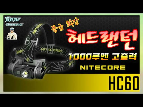 [헤드랜턴] *A/S 5년* 동급 최강!!  나이트코어 HC60 1000루멘 헤드랜턴