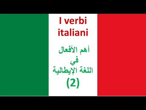 I verbi italiani - (2) أهم ٢٠٠ فعل في اللغة الإيطالية