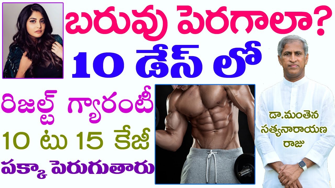 బరువు పెరగాలంటే| How to Weight Gain| Baruvu peragalante | Dr Manthena Satyanarayana raju|GOOD HEALTH