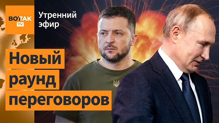 ⚠️ Путин готов встретиться с Зеленским. Удар Ирана по израильской больнице / Утренний эфир