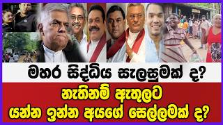 මහර සිද්ධිය සැලසුමක් ද? නැතිනම් ඇතුලට යන්න ඉන්න අයගේ සෙල්ලමක් ද?