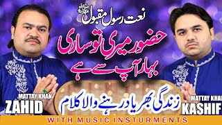 Huzoor Meri To Sari Bahar Aap Se Hai 2021 New Qawali Zahid Kashif Mattay Khan Qawwal  Al Abbas Media