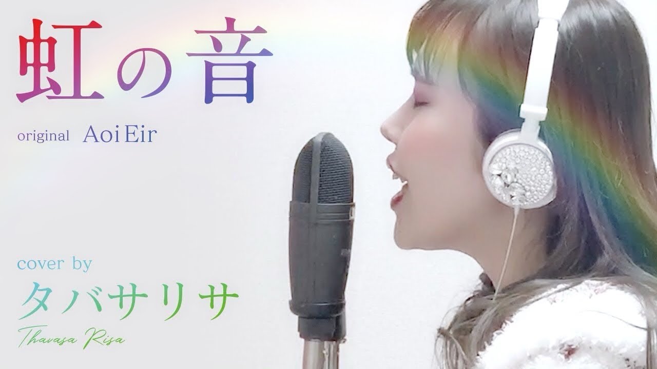 虹の音 Niji No Oto 藍井エイル ソードアートオンラインending タバサリサ Cover Youtube 虹の音 Niji No Oto 藍井エイル ソードアートオンラインending タバサリサ Cover Youtube