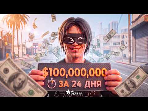 FINALE! EARNED 100 MILLION IN 24 DAYS FROM SCRATCH WITHOUT DONATING IN GTA 5 RP