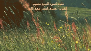 سورة البروج بصوت حسام العيد رحمه الله