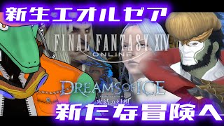 【FF14】2.1からの世界に突入DA！＃29【翁とかげ】