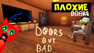 ОБНОВЛЕНИЕ в игре ПЛОХИЕ ДВЕРИ роблокс | DOORS But Bad roblox | Новые монстры и карта!