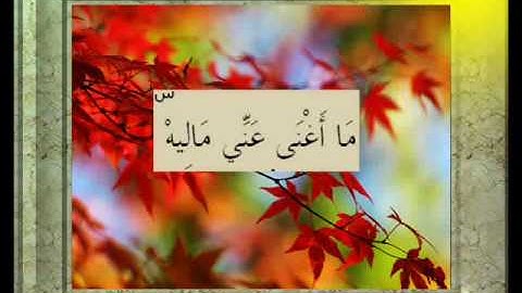 القران الكريم سورة الحاقة الأية  28.wmv
