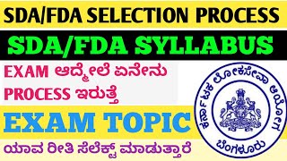 Sds fda selection process | kpsc sda fda exam syllabus | how to join sda fda | sda fda job details