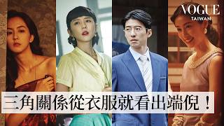 深入2024最強台劇《商魂》戲服：邵雨薇、傅孟柏穿越回50年代，上演超精彩權謀鬥爭、情慾糾葛！三角戀關係細節全藏在身上！｜Inside the Costume｜Vogue Taiwan