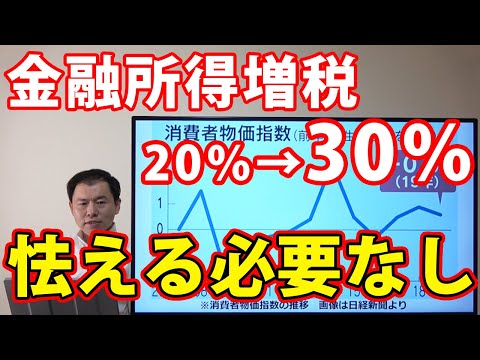 金融所得課税20 30 投資家は怯える必要なし その理由を解説 