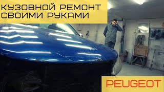 Кузовной ремонт Peugeot 406 своими рукам , возможно ?