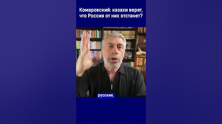 Комаровский: казахи верят, что Россия от них отстанет?