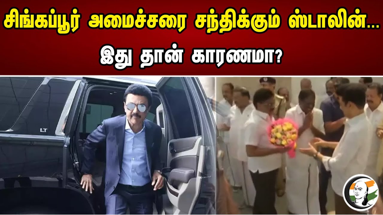 சிங்கப்பூர் அமைச்சரை சந்திக்கும் ஸ்டாலின் | இது தான் காரணமா | DMK | MK Stalin | Chanakyaa News