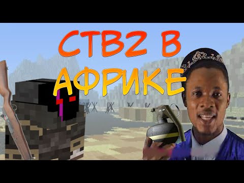 Call to Battle В Африке Обзор CTB2 №4