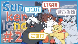【Sunkenland】海だ！！＃２【吠黒コクバ/オムスビ稲穂/縫衣こすけ/北見ユウ】