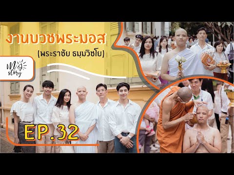 M's Story | EP. 32 : งานบวชพระมอส บวชแล้วเป็นยังไงไปดู