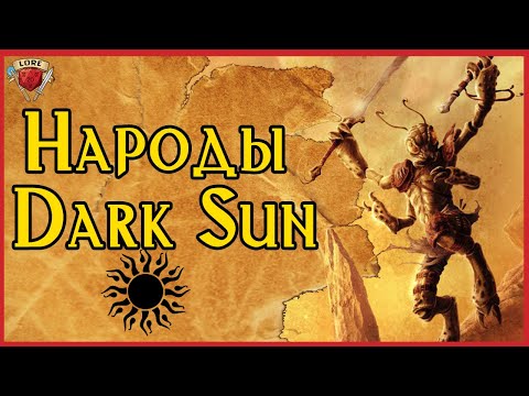 Видео: Каждый из этих народов смертельно опасен | Расы Атхаса | Сеттинг Dark Sun