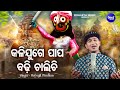 Kalijuge papa badhi chalichi  satyajeet pradhan  viral jagannath bhajan     