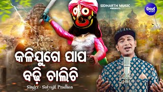 Download Lagu Kalijuge Papa Badhi Chalichi - Satyajeet Pradhan | Viral Jagannath Bhajan | କଳିଯୁଗେ ପାପ ବଢି ଚାଲିଚି MP3