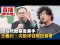 王義川跟拍案