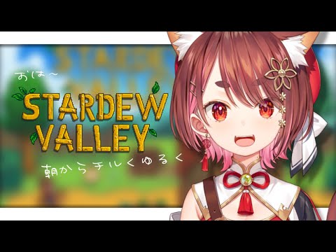 StardewValley おはよ ちる時間れっつごー 花ノ木まる ゆにれいど