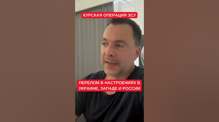 Арестович рассказал, чем "великолепно" наступление ЗСУ в Курской области: психологический фактор