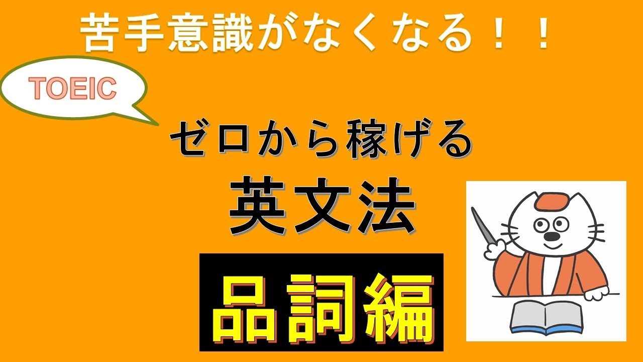 英文法が苦手な方に Toeicゼロからスコアが稼げるドリル 英文法 品詞 Youtube