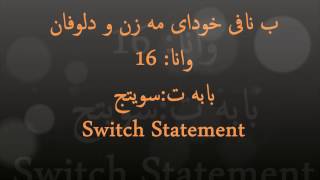 C# 16 Switch statement in C sharp explained in Kurdish