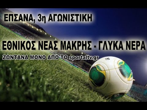 sportaltv.gr ΕΘΝΙΚΟΣ ΝΕΑΣ