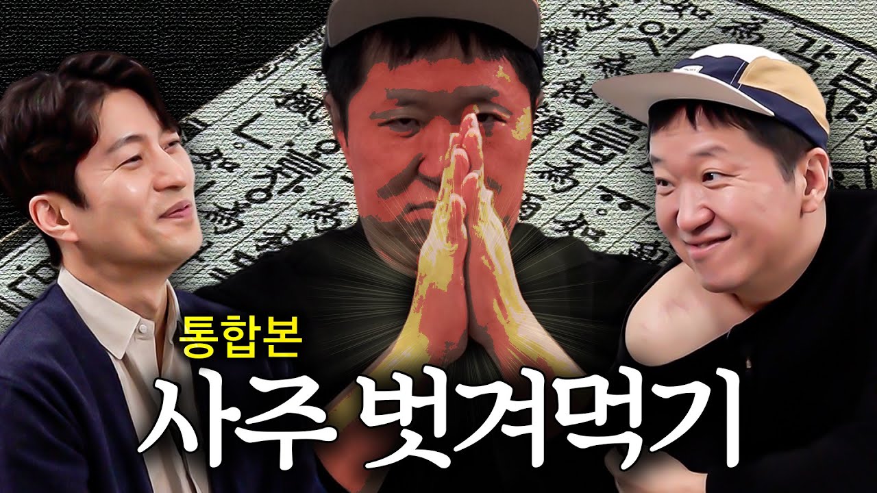 사주+관상 A부터 Z까지 벗겨먹기!!👨👩 형이 거기서 왜 벗어...?! *통합본*