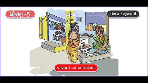 [Sem-1] 3. મહેનતનો રોટલો || Gujarati || STD-5