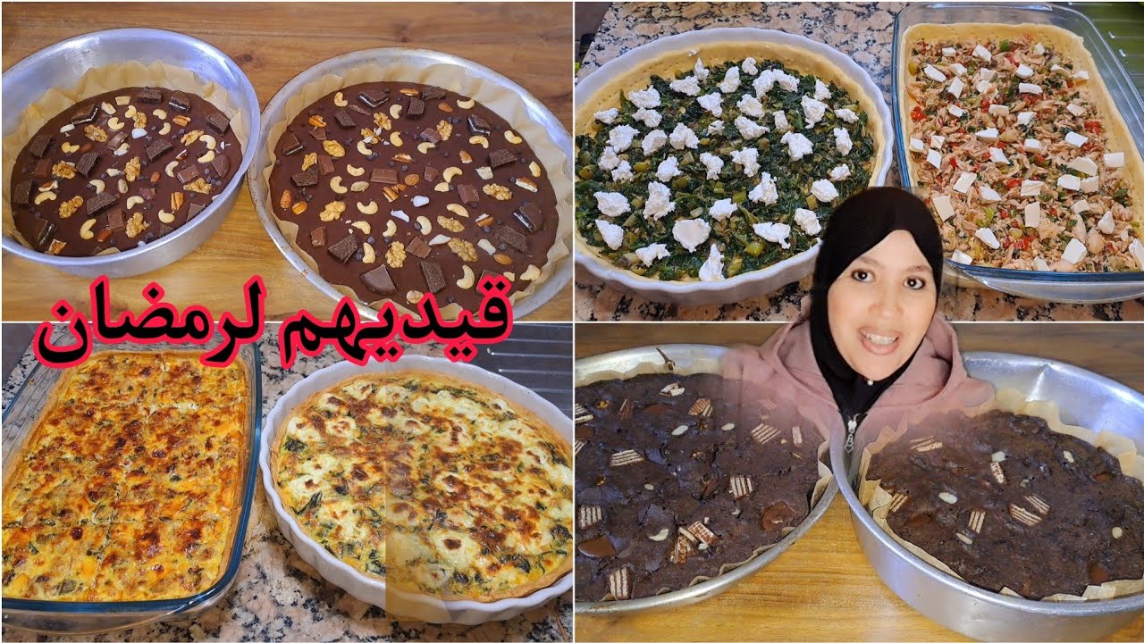 تحضيرات رمضان 2024/كيش بحشوات متنوعة ولذيدة طيبيهم مرة وحدة/براونيز بحجم عائلي اقتصادي