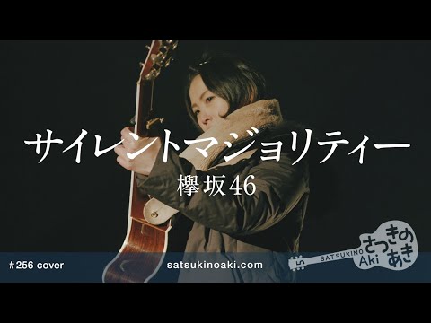サイレントマジョリティー／欅坂46（cover）《歌詞付き》
