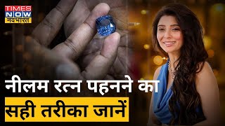 Dr. Jai Madaan से जानिए नीलम रत्न पहनने का सही तरीका| Success Tips | Times Now Navbharat