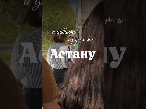 Астана/Экскурсия железнодорожный вокзал/Столица Казахстана #обзорыастана #афишаастана #туризм