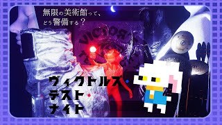 #3~日目【ヴィクトルズ・テスト・ナイト】変な美術館を見回るだけの簡単な仕事じゃないんですか～！？
