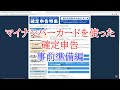 【ドキュメンタリー？】非接触ICカードリーダーとマイナンバーカードを使った確定申告　事前準備編【令和2年分 e-Tax】